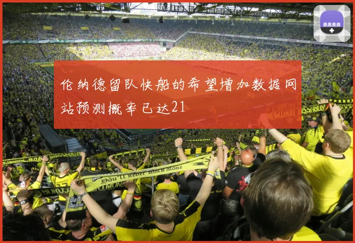 伦纳德留队快船的希望增加数据网站预测概率已达21