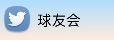 球友会 logo